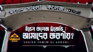 ইডেন কলেজ ট্রাজেডি: আমাদের করণীয়? Shaikh Tamim Al Adnani