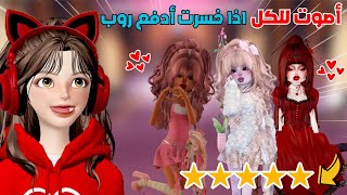 أصوت للكل بخمسة نجوم 🌟 واذا خسرت 😨 أدفع روبوكس 💸 في دريس تو امبريس ‼️ روبلوكس Roblox