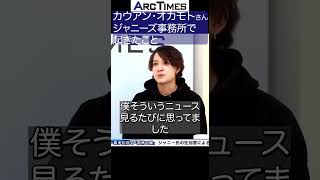 カウアン・オカモトさん／ ジャニーズ事務所で起きたこと（Arc Times）