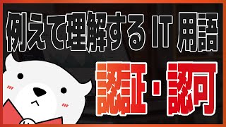 認証と認可を門番になりきって理解する！【例えて理解するIT用語】