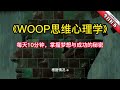 《woop思维心理学》：每天10分钟，掌握梦想与成功的秘密