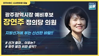 [시사인터뷰 오늘-“광주시장 예비후보를 만나다“] 정의당 장연주 의원_220407 오늘의 인터뷰