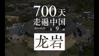 700天走遍中国 第9站 福建省 龙岩【后半生的出走】