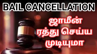 BAIL CANCELLATION | பெயில் ரத்து செய்ய முடியுமா! |#sattamumsamaniyanum #bailcancel