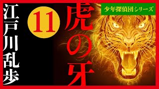 【プロ声優朗読】江戸川乱歩『虎の牙』11/11