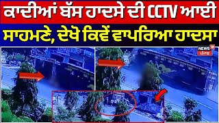 Qadian Bus Accident CCTV | ਕਾਦੀਆਂ ਬੱਸ ਹਾਦਸੇ ਦੀ CCTV ਆਈ ਸਾਹਮਣੇ | Breaking News | News18 Punjab