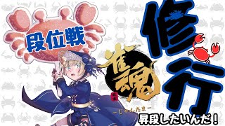 【雀魂】Vtuber育成ゲーム「かにたま！」【段位戦】#新人Vtuber