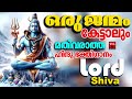 ഒരു ജന്മം കേട്ടാലും മതിവരാത്ത സൂപ്പർ ഹിറ്റ് ഗാനങ്ങൾ shiva devotional songs lord shiva