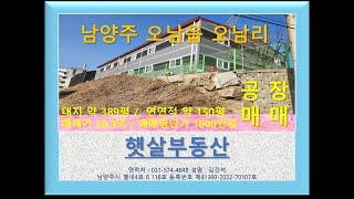 남양주 오남 공장 창고 38.9억 매매[남양주 창고 공장 토지 매매 임대 전문 부동산]