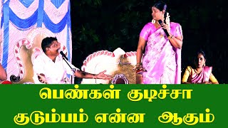 ஆண்கள் மாதிரி பெண்கள் குடிச்ச குடும்பம் என்னஆகும் | Tamil pattimandram|villagemediachannel