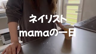 【おすすめ商品】夕飯作ったりネイルワークをしながらの一日／リアル