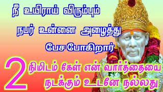 நீ உயிராய் விரும்பும் உறவு உன்னை ☎️ அழைத்து பேசுவார் உடனே கேள் நல்லது நடக்கும் 💯💯🙏🙏 om sai ram