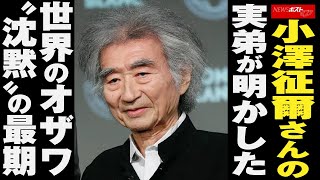 小澤征爾 さんの実弟が明かした 世界 のオザワ“沈黙”の 最期 NEWSポストセブン