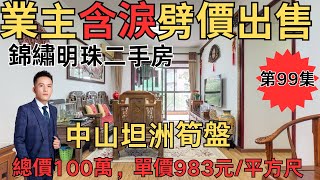 業主含淚劈價出售： 錦繡明珠二手房，總價100萬，單價983元/平方尺#中山房產#中山二手房#坦洲鎮二手房#坦洲鎮二手房【第99集】