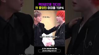 역대급으로 컨디션 안 좋았던 아이돌 TOP4 #shorts