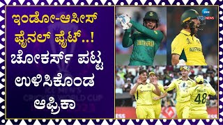 World cup 2023 | Ind vs Aus | Finals | ಮೋದಿ ಸ್ಟೇಡಿಯಂನಲ್ಲಿ ಭಾರತ- ಆಸ್ಟ್ರೇಲಿಯಾ ನಡುವೆ ಫೈನಲ್ ಫೈಟ್..!