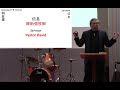 2020 03 22 amoy gospel sunday. ephesians 5 15 17 rev.davidcheung 閩南語主日崇拜 以弗所書5.15 17 陳貽強牧師講 福音主日