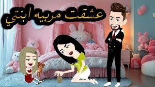 عشقت مربيه ابنتى