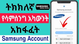 ትክክለኛ የ Samsung አካውንት አከፋፈት