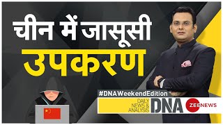 DNA LIVE : आपका घरेलू उपकरण..चीन का जासूसी नेटवर्क | China Espionage | British Report | @zeenews