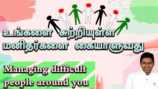 உங்களைச் சுற்றியுள்ள மனிதர்களை கையாளுவது | Managing difficult people around you | B.K.Nanda