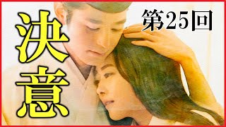 【光る君へ】第25回「決意」ネタバレ解説【伊周の帰京と枕草子/道長の一条天皇への憤り/まひろと宣孝の結婚】