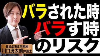 【不倫問題に注力する弁護士が解説!!】不倫をバラす・バラされるリスクと対策