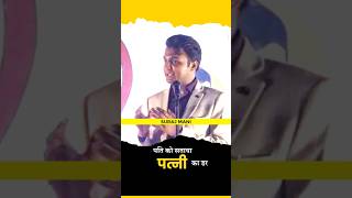 बाप और बेटे का डर | Suraj Mani #comedy #FunnyVideo #laugh #surajmani #hasyakavi #InstaComedy