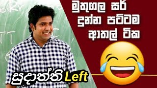 සුදාත්ති චක බ්ලාස්ට් | පෙනහළු ඇලිල තින්නේ ඇයි | dinesh mutthugala sir | 😥😥😥😥😥😥😥😥😥😥😥😥😥