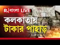 ED Money Recovery News LIVE | উদ্ধার টাকার পাহাড়। রাসবিহারীতে টাকার পাহাড় | RBangla LIVE