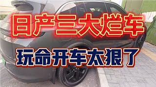 日产三大烂车，玩命开车太狠了。