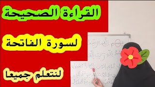 لكل المبتدئات والمتحمسات لتعلم أحكام التجويد إليك سلسلة تعلم أحكام التجويد ،البسملة و سورة الفاتحة