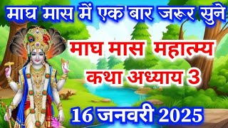 माघ मास कथा - अध्याय 3 || Magh Maas Ki Katha Day 3 || magh mas ka tisra  adhyay