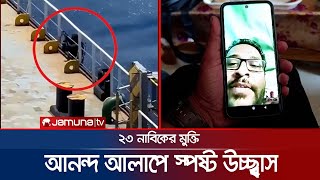 ৩২ দিন পর মুক্তি; ২৩ নাবিকের পরিবারে এখন শুধুই আনন্দ! | CTG Sailor | Jamuna TV