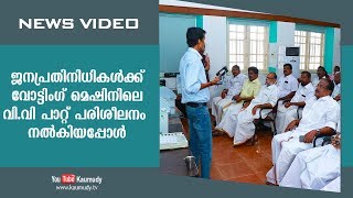 ജനപ്രതിനിധികൾക്ക് വോട്ടിംഗ് മെഷിനിലെ വി.വി പാറ്റ് പരിശീലനം നൽകിയപ്പോൾ