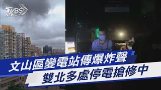 文山區變電站傳爆炸聲 雙北多處停電搶修中｜TVBS新聞