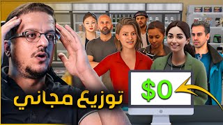 توزيع مجاني لمدة يوم كامل !! محاكي السوبر ماركت #1 || supermarket simulator