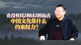 文运讲《史记》：在没有民主和法治的远古中国文化靠什么约束权力？#史记 #国学智慧 #历史