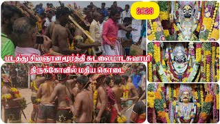 💥(2023)மடத்து சிவஞானமூர்த்தி சுடலைமாடசாமி கோவில் மதியக் கொடைவிழா/Sivagnanamoorthy Sudalaimadasamy