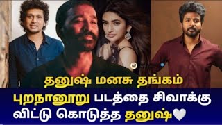 SK 25 STORY REJECTED BY DHANUSH 😱🤯| SIVAKARTHIKEYAN | TAMIL CINEMA INFO