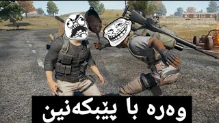 کۆکراوەی کۆمیدیترین  کیلپی پۆبجی کوردی   party#1