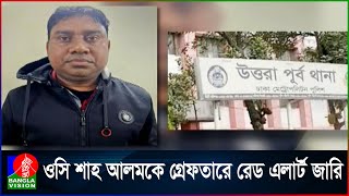 পলাতক সাবেক ওসি শাহ আলমকে দ্রুত গ্রেফতারের দাবি