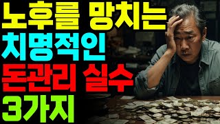 60대 이후에 절대 하지 말아야 할 돈 관리 실수 TOP 3｜인생 조언｜명언｜지혜 오디오북｜노후 지혜 오디오북