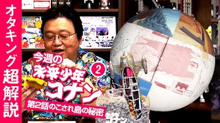 未来少年コナン＃2「旅立ち」解説～宮崎駿がこっそり潜ませたリアリティと模型で“のこされ島”をぶらぶら観光案内 / OTAKING explains \