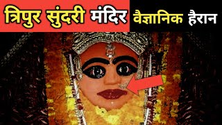 त्रिपुर सुंदरी मंदिर के इन रहस्यों को वैज्ञानिक भी नहीं समझ पाए । Tripur sundari mandir Mystery