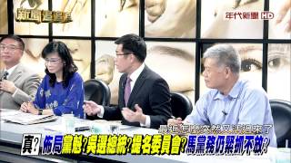 0529新聞追追追》PART6(真?布局黨魁?吳選總統?提名委員會?馬黨務仍緊抓不放?)