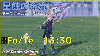 【PSO2NGS】星蝕の奔流（ダークファルス・ヴァエル）　ソロ　Fo/Te　13:30