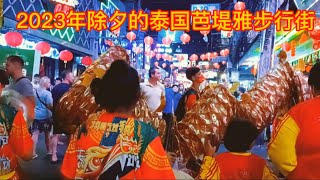 【 4K】2023年中国除夕的泰国芭堤雅步行街（下）【 4K】Walking Street in Pattaya, Thailand on Chinese New Year's Eve 2023（2）