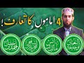 char imam kon hai who are 4 imams • 4 imam ka ta ruf • کیا صرف چار امام ہیں؟ by hafiz nauman akbar