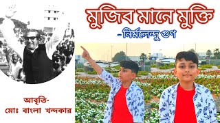 মুজিব মানে মুক্তি | নির্মলেন্দু গুণ | আবৃত্তি - বাংলা খন্দকার | Mujib Mane Mukti | Bangla Khondaker